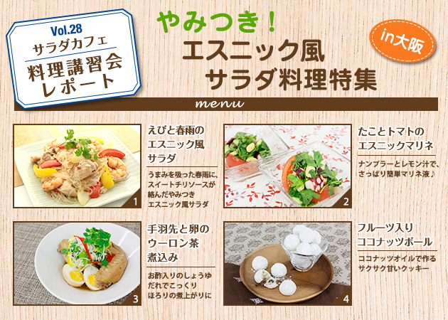 サラダカフェのサラダ料理講習会 レポート「やみつき！エスニック風サラダ料理特集」in大阪