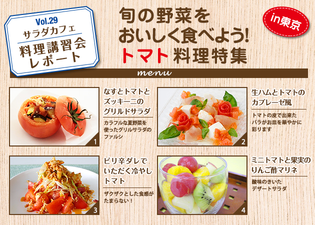 サラダカフェのサラダ料理講習会 レポート「旬の野菜をおいしく食べよう！トマト料理特集」in東京