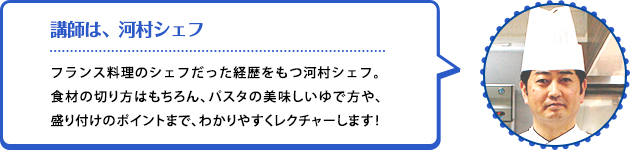 講師は、河村シェフ