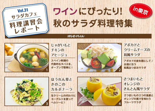サラダカフェのサラダ料理講習会 レポート「ワインにぴったり！秋のサラダ料理特集」in東京