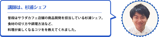 講師は、杉浦シェフ