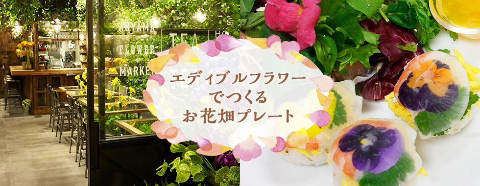 エディブルフラワーでつくるお花畑プレート