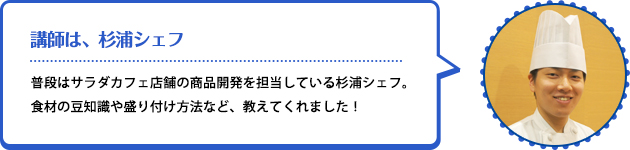 講師は、杉浦シェフ