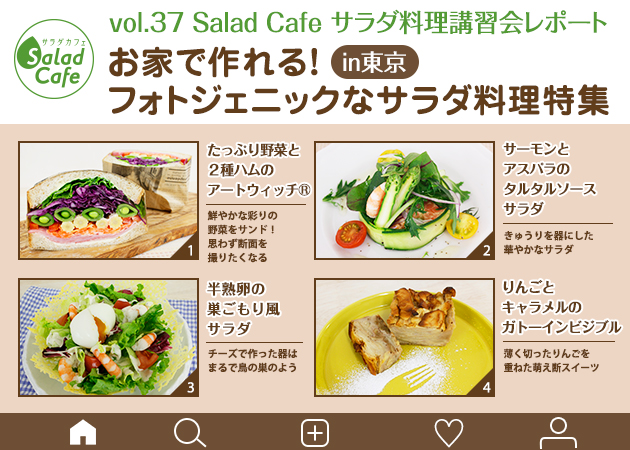 サラダカフェのサラダ料理講習会 レポート「お家で作れる！フォトジェニックなサラダ料理特集」 in東京