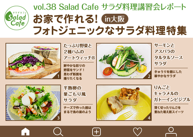 サラダカフェのサラダ料理講習会 レポート「お家で作れる！フォトジェニックなサラダ料理特集」 in大阪