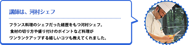 講師は、河村シェフ