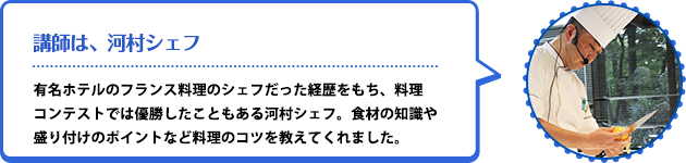 講師は、河村シェフ