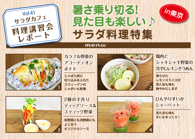 サラダカフェのサラダ料理講習会 レポート「暑さ乗り切る！見た目も楽しい♪サラダ料理特集」 in東京