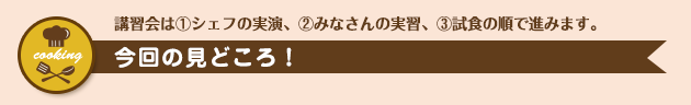 今回の見どころ! 今回の見どころ!