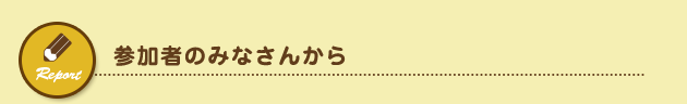 参加者のみなさんから
