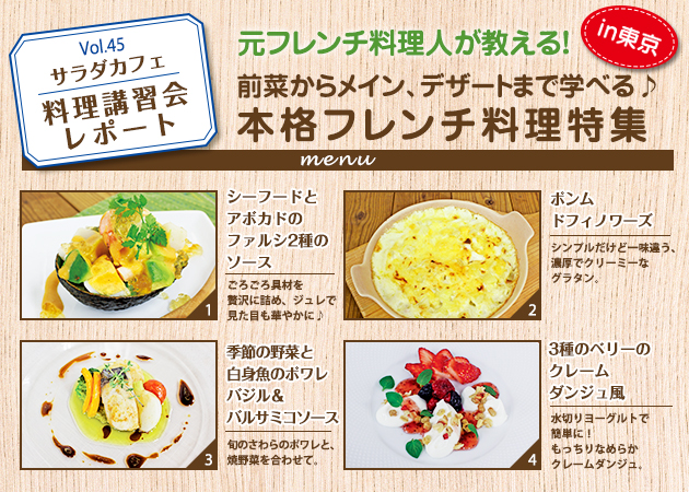 サラダカフェのサラダ料理講習会 レポート 元フレンチ料理人が教える 前菜からメイン デザートまで学べる 本格フレンチ料理特集 In東京 サラダカフェ Salad Cafe