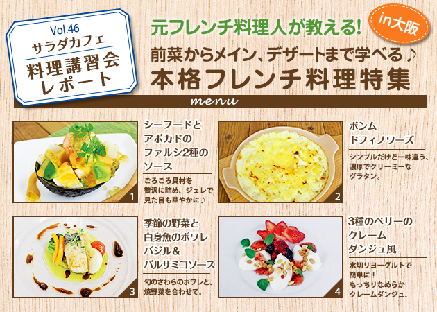 サラダカフェのサラダ料理講習会 レポート「元フレンチ料理人が教える！前菜からメイン、デザートまで学べる♪本格フレンチ料理特集」 in大阪