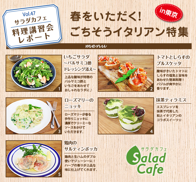サラダカフェのサラダ料理講習会 レポート「春をいただく!ごちそうイタリアン特集」 in東京 サラダカフェのサラダ料理講習会 レポート「春をいただく!ごちそうイタリアン特集」 in東京
