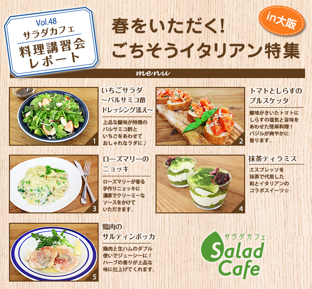 サラダカフェのサラダ料理講習会 レポート 春をいただく ごちそうイタリアン特集 In大阪 サラダカフェ Salad Cafe