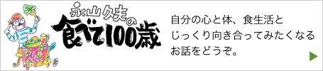 永山久夫の食べて百歳