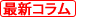 最新コラム