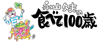永山久夫の食べて100歳