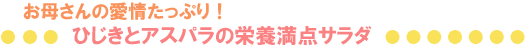 お母さんの愛情たっぷり！ひじきとアスパラの栄養満点サラダ