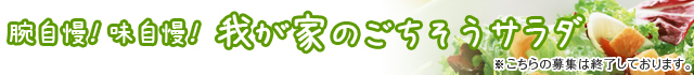 我が家のごちそうサラダ