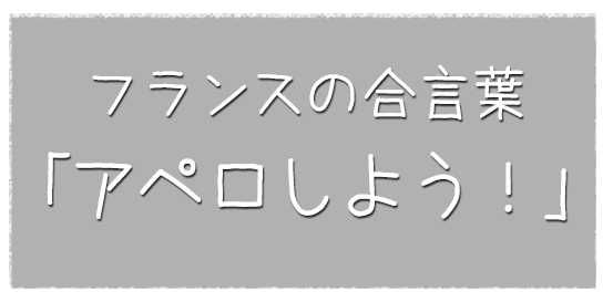 フランスの合言葉「アペロしよう！」