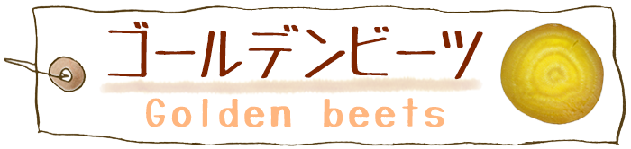 ゴールデンビーツ