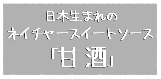 日本生まれのネイチャースイートソース「甘酒」