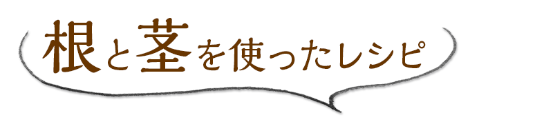 根と茎を使ったレシピ