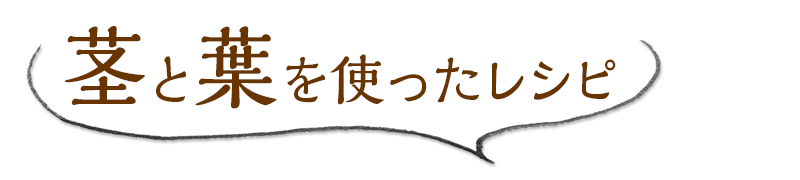 茎と葉を使ったレシピ