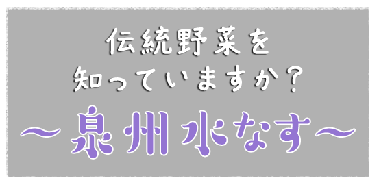 伝統野菜を知っていますか?〜泉州水なす〜