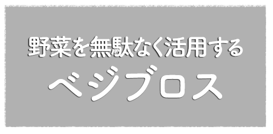 野菜を無駄なく活用する野菜だし「ベジブロス」