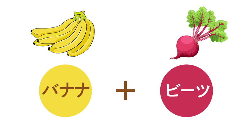 バナナ+ビーツ