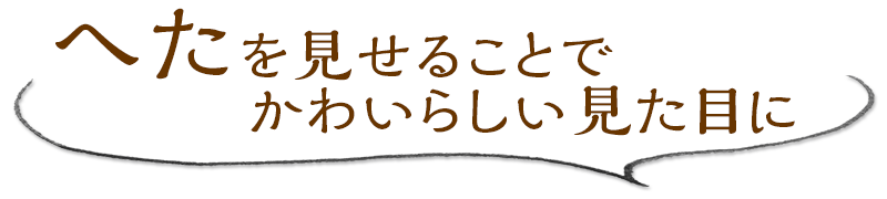 へたを見せることでかわいらしい見た目に