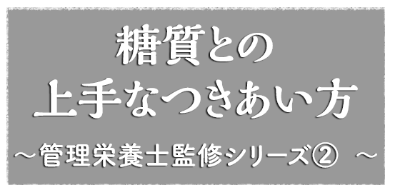 糖質との上手なつきあい方