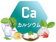 カルシウム