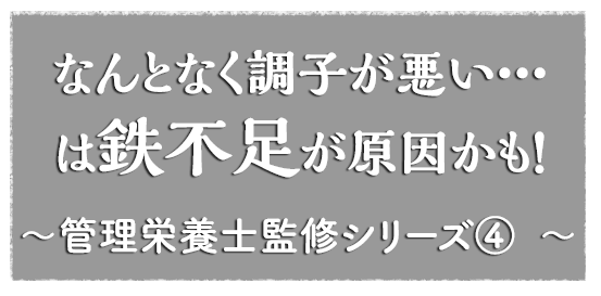 なんとなく調子が悪い・・・は鉄不足が原因かも！