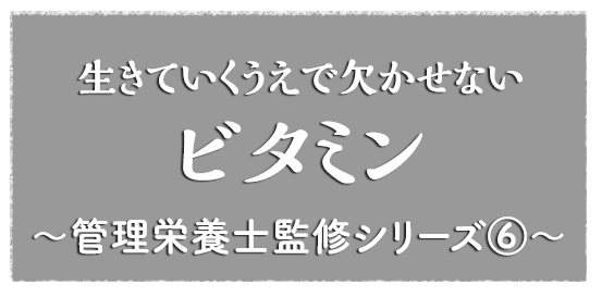 生きていくうえで欠かせない　ビタミン　〜管理栄養士監修シリーズ６〜 ～管理栄養士監修シリーズ5～