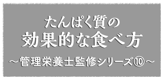 たんぱく質の効果的な食べ方