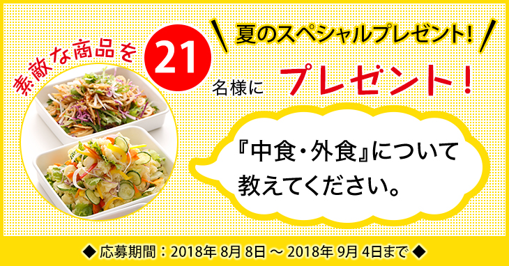 「ドレッシング」に関するアンケートを実施中 「中食・外食」に関するアンケートを実施中