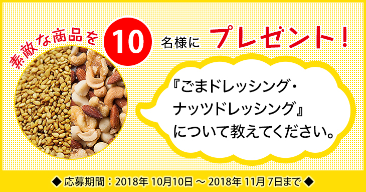 「ごまドレッシング・ナッツドレッシング」に関するアンケートを実施中 「ごまドレッシング・ナッツドレッシング」に関するアンケートを実施中
