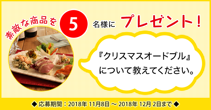 「クリスマスオードブル」に関するアンケートを実施中 「クリスマスオードブル」に関するアンケートを実施中