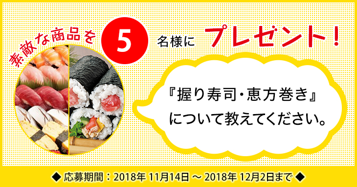 「クリスマスオードブル」に関するアンケートを実施中 「握り寿司・恵方巻き」に関するアンケートを実施中