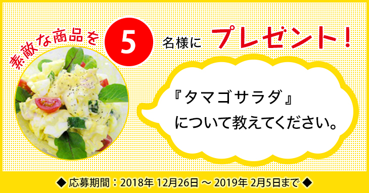 「タマゴサラダ」に関するアンケートを実施中 「タマゴサラダ」に関するアンケートを実施中