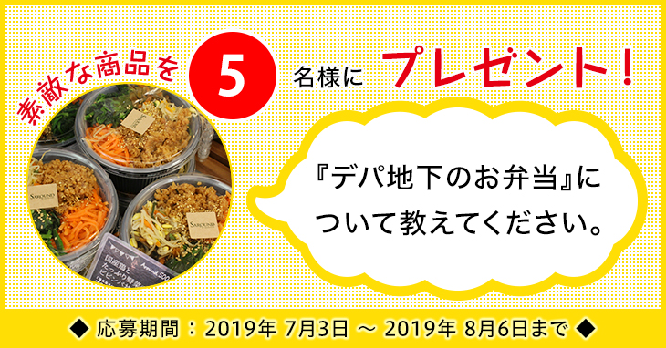 「デパ地下のお弁当」に関するアンケートを実施中 「デパ地下のお弁当」に関するアンケートを実施中