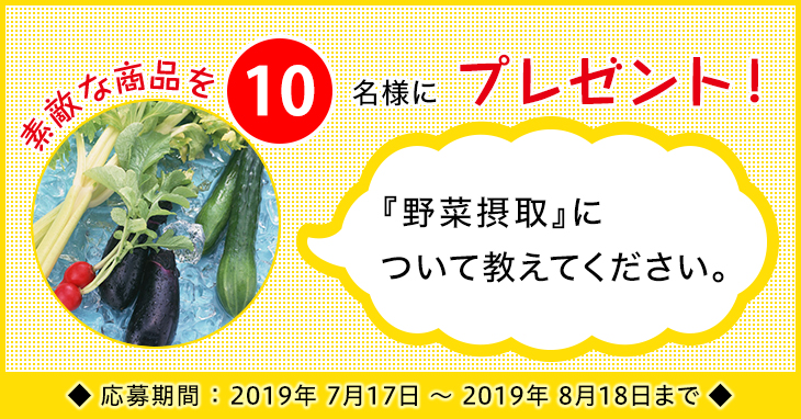「野菜摂取」に関するアンケートを実施中 「野菜摂取」に関するアンケートを実施中