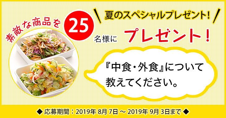 「デパ地下のお弁当」に関するアンケートを実施中 「中食・外食」に関するアンケートを実施中