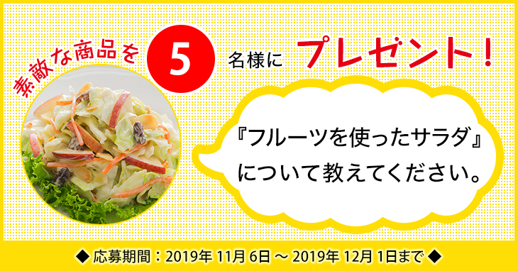 「フルーツを使ったサラダ」に関するアンケートを実施中 「フルーツを使ったサラダ」に関するアンケートを実施中