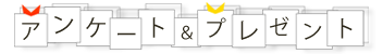 アンケート&プレゼント アンケート&プレゼント