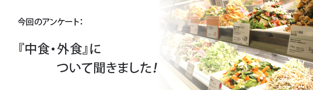 『中食・外食』について聞きました!