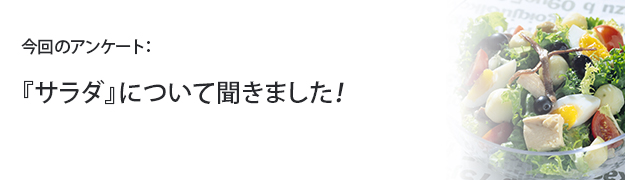 『サラダ』について聞きました!