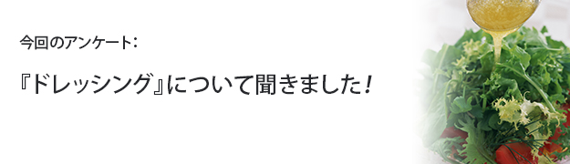 『ドレッシング』について聞きました!